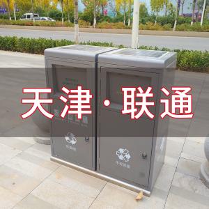 天津聯通